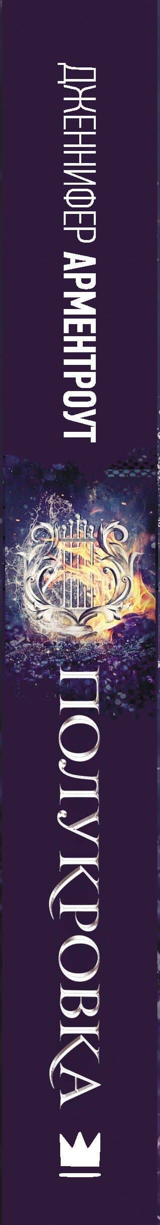 Полукровка — Дженнифер Арментроут (3)