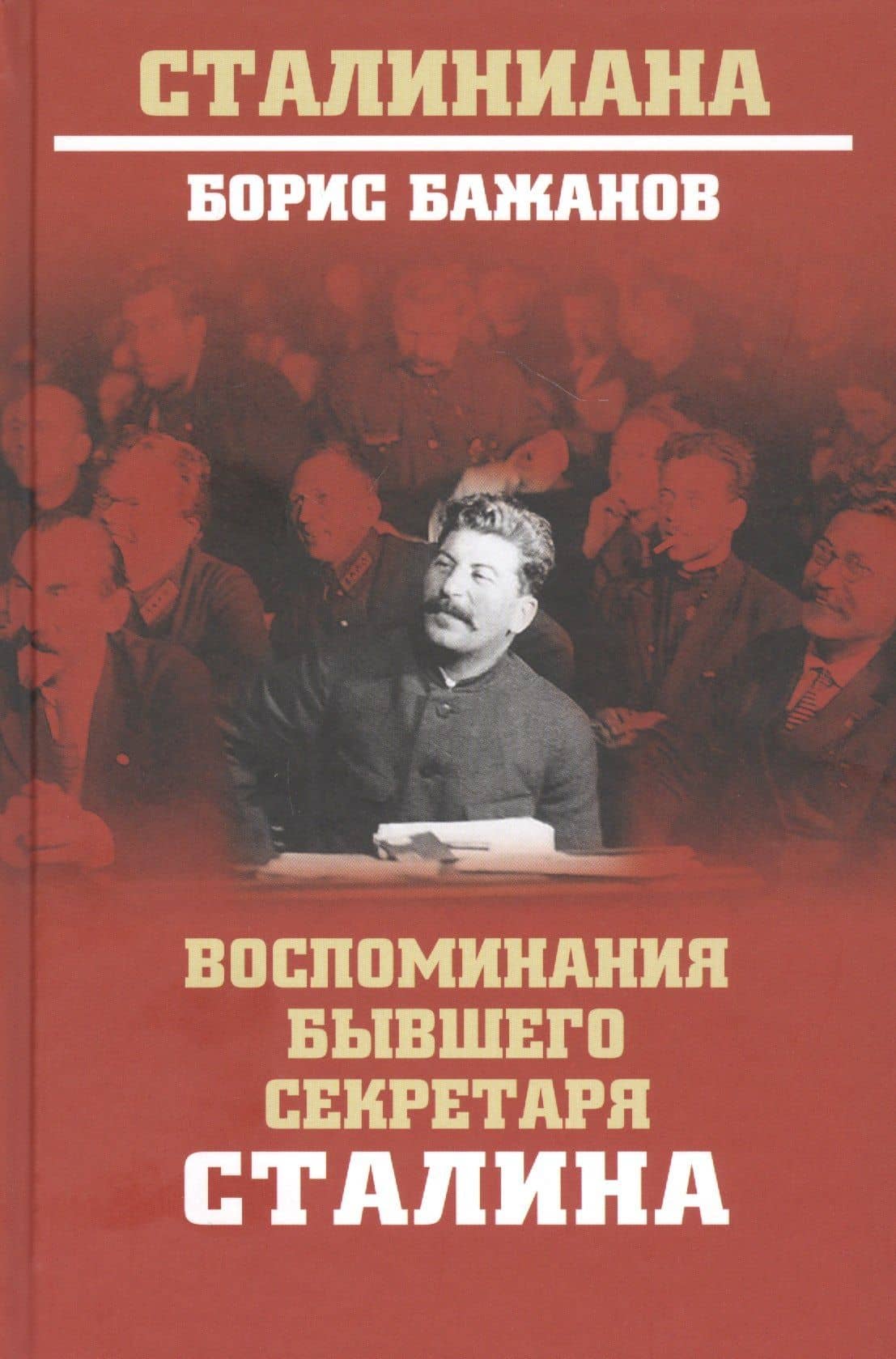 Воспоминания бывшего секретаря Сталина — Борис Георгиевич Бажанов