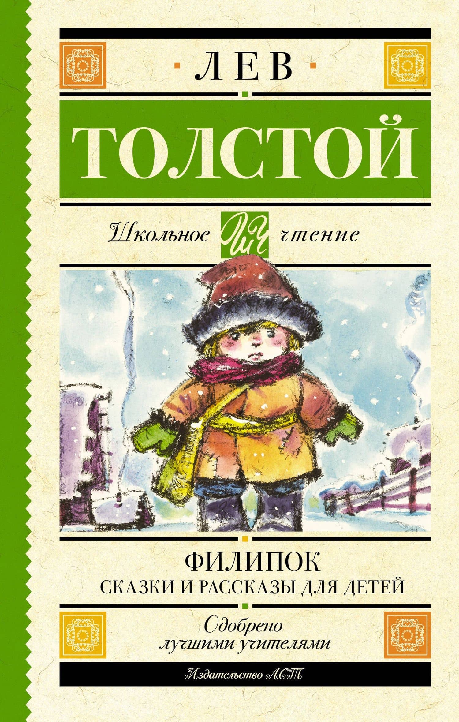 Филипок. Сказки и рассказы для детей — Лев Николаевич Толстой