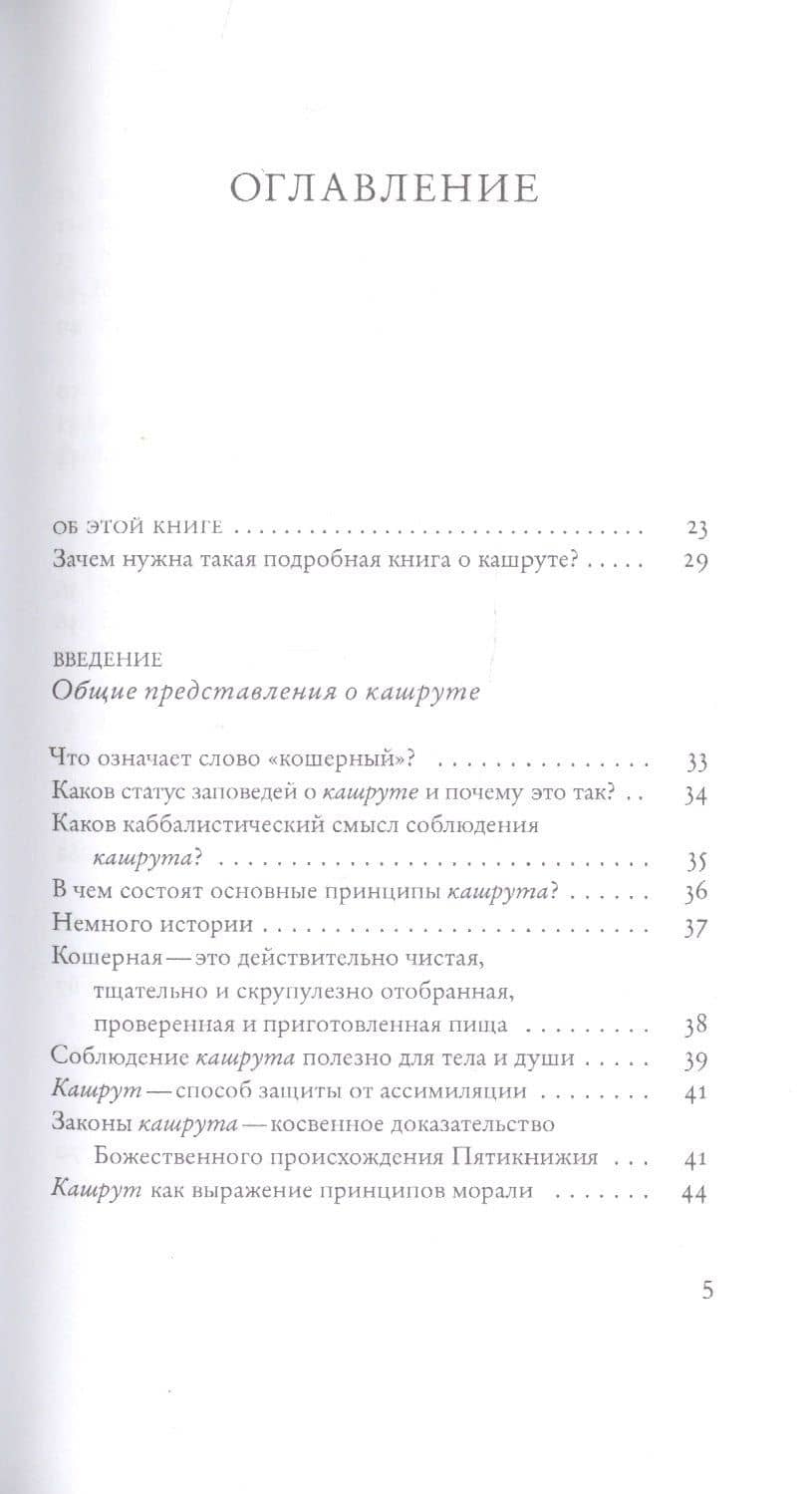 Не хлебом единым. Законы кашрута — Сима Кориц (2)