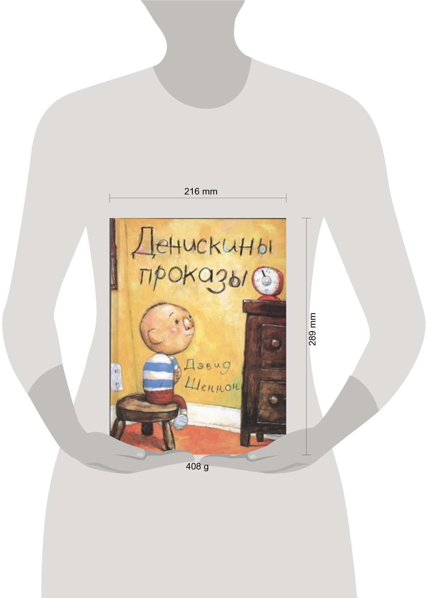 Денискины проказы — Дэвид Шеннон (2)