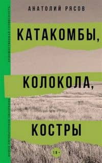 Катакомбы, колокола, костры — Анатолий Владимирович Рясов