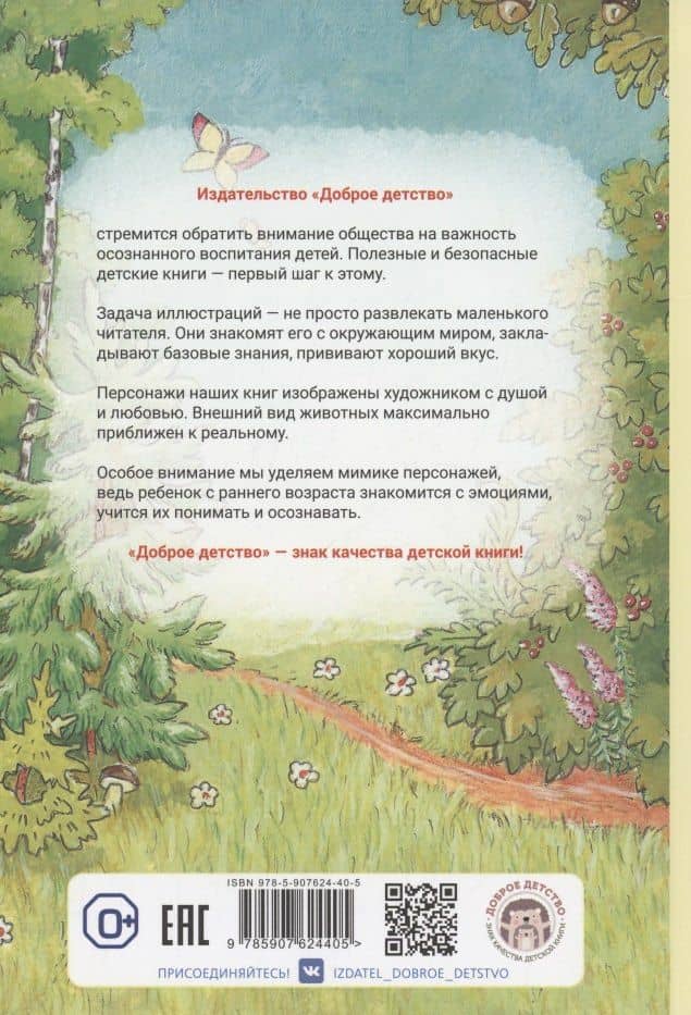 Сказки лесных зверей — Ольга Леонидовна Ляшенко (2)