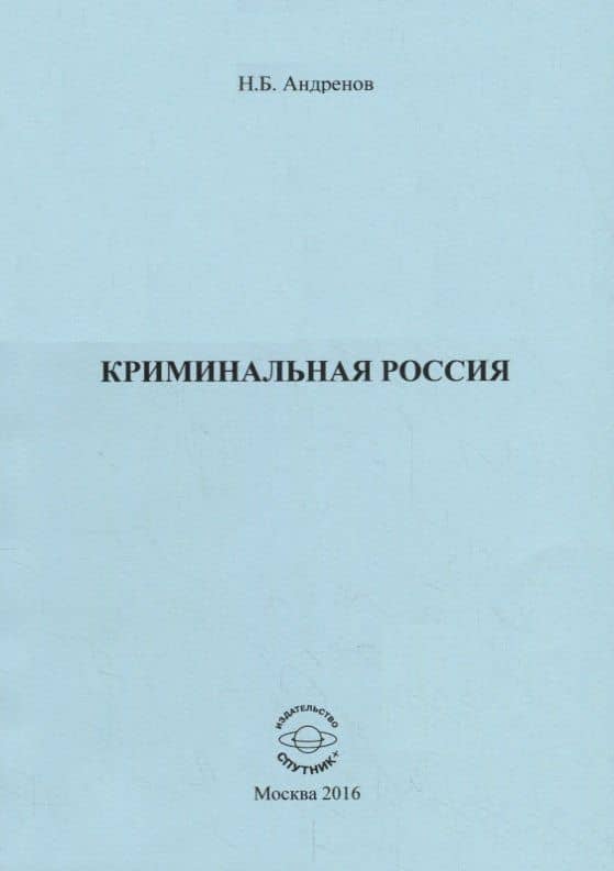 Криминальная Россия