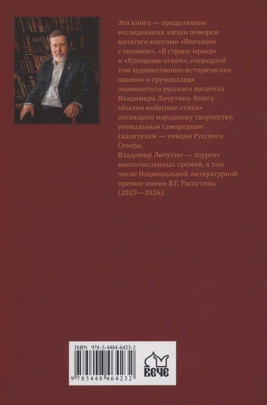 Груманланы. Былин небесные стихи — Владимир Владимирович Личутин (2)