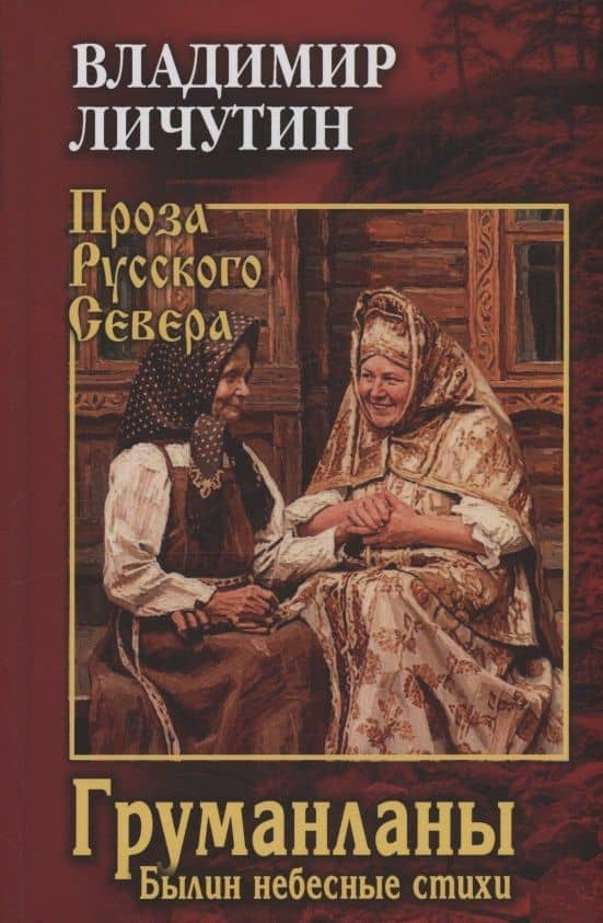 Груманланы. Былин небесные стихи — Владимир Владимирович Личутин