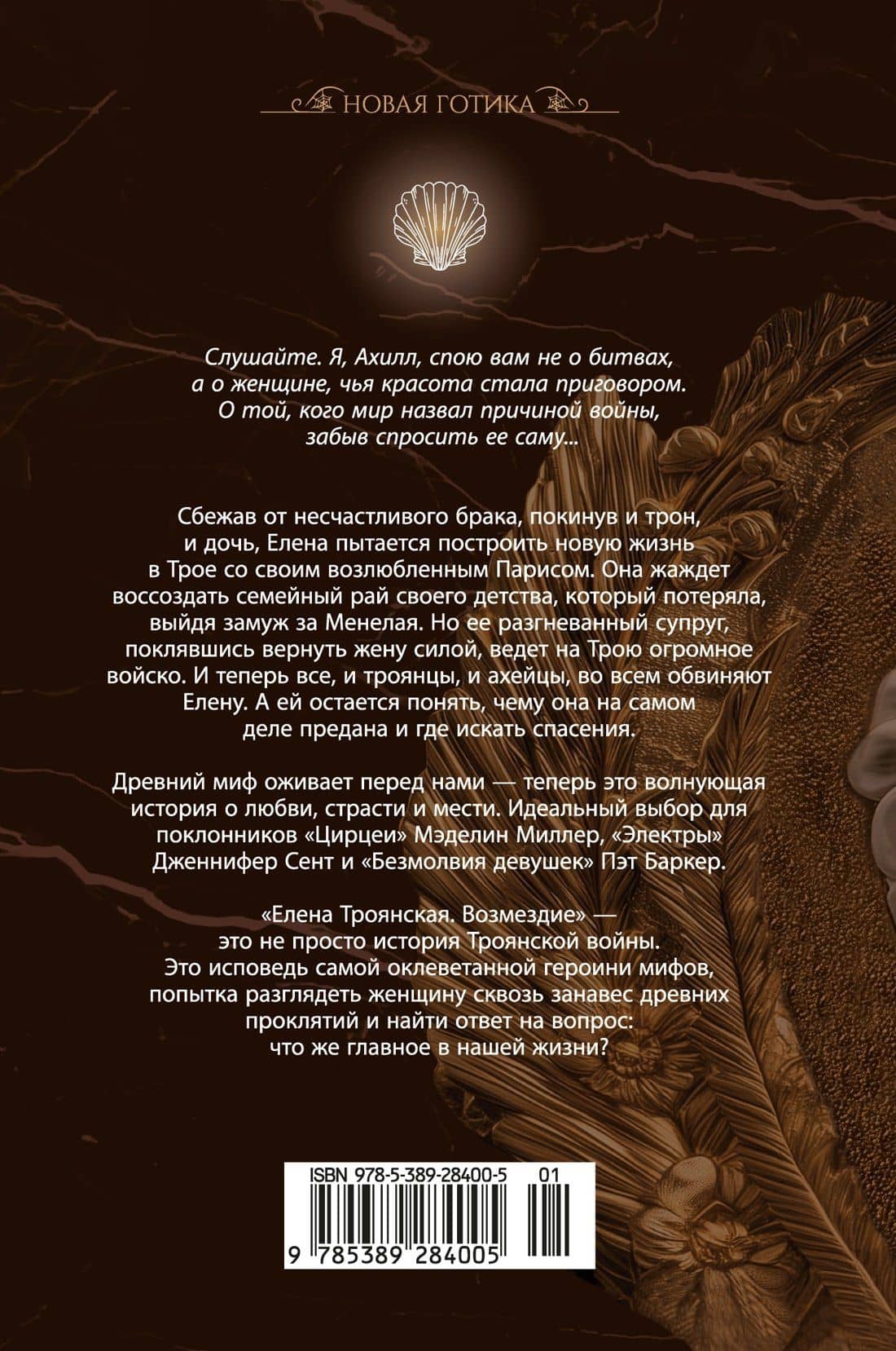 Елена Троянская. Возмездие — Сьюзен С. Уилсон (2)