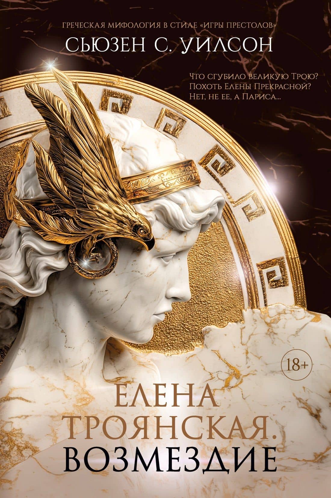 Елена Троянская. Возмездие — Сьюзен С. Уилсон
