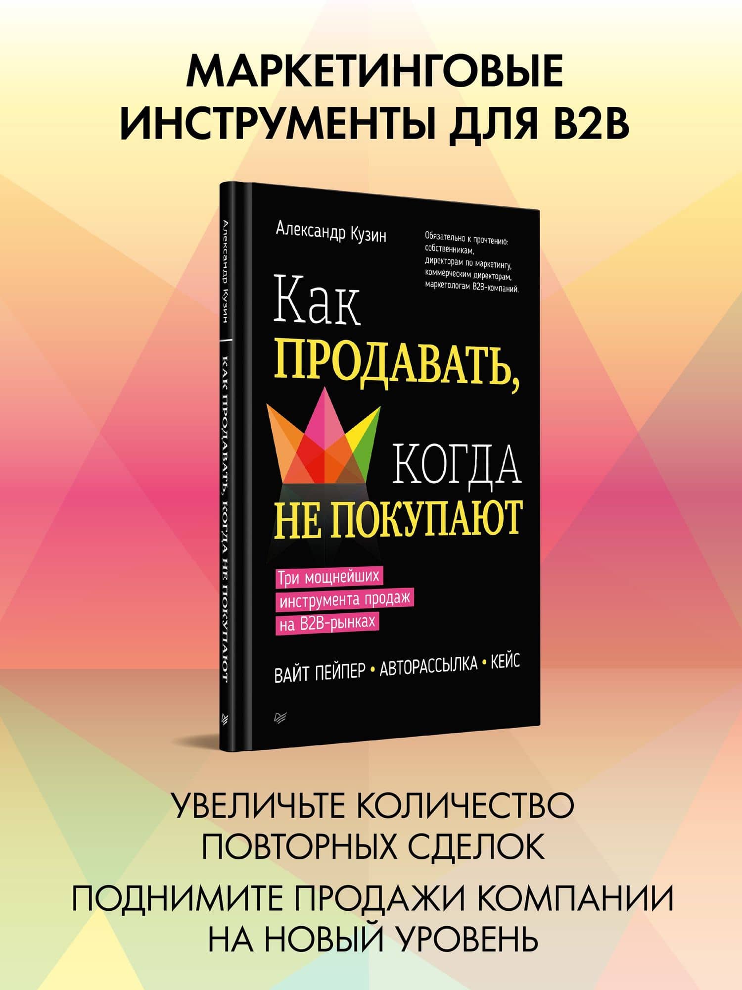 Как продавать, когда не покупают. Три мощнейших инструмента продаж на B2B-рынках — Александр Викторович Кузин (2)