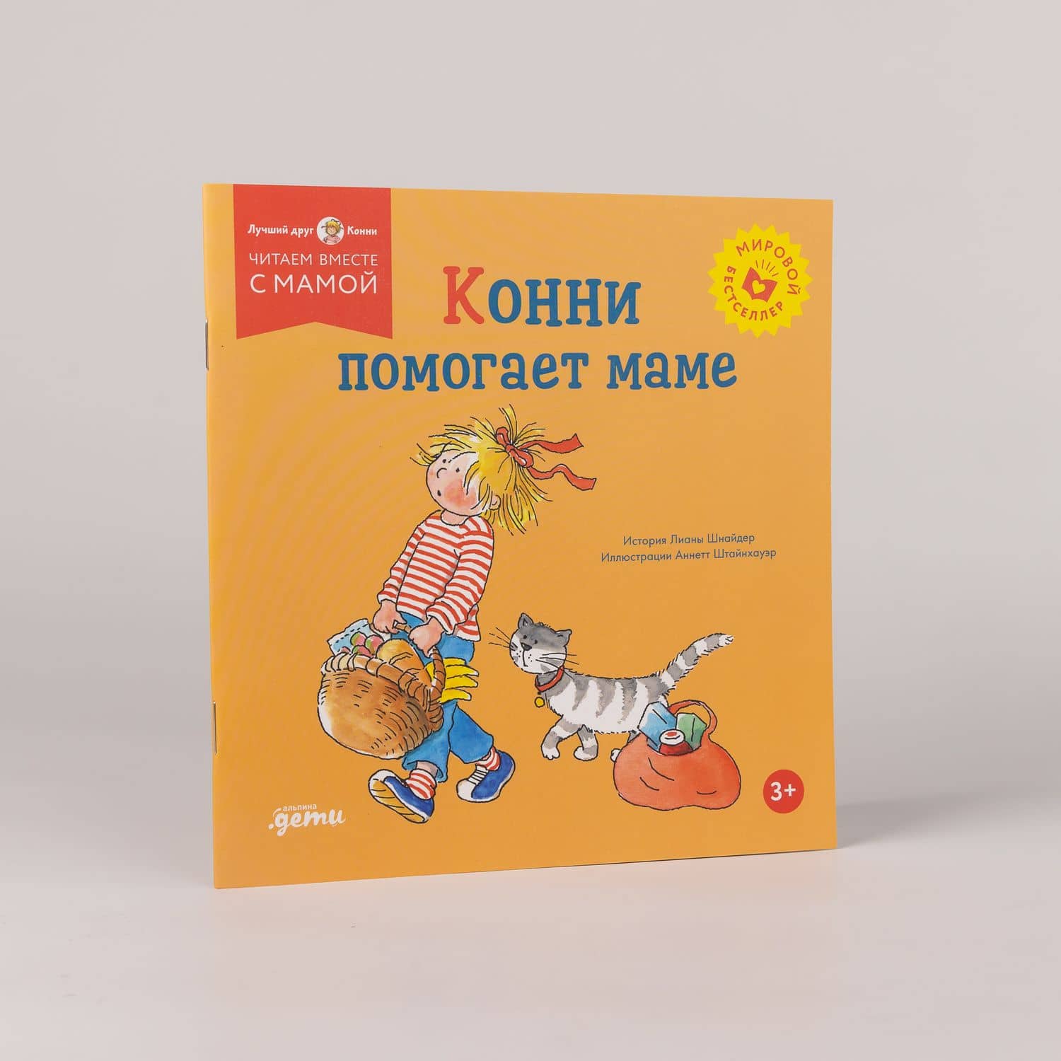 Конни помогает маме — Лиана Шнайдер (3)