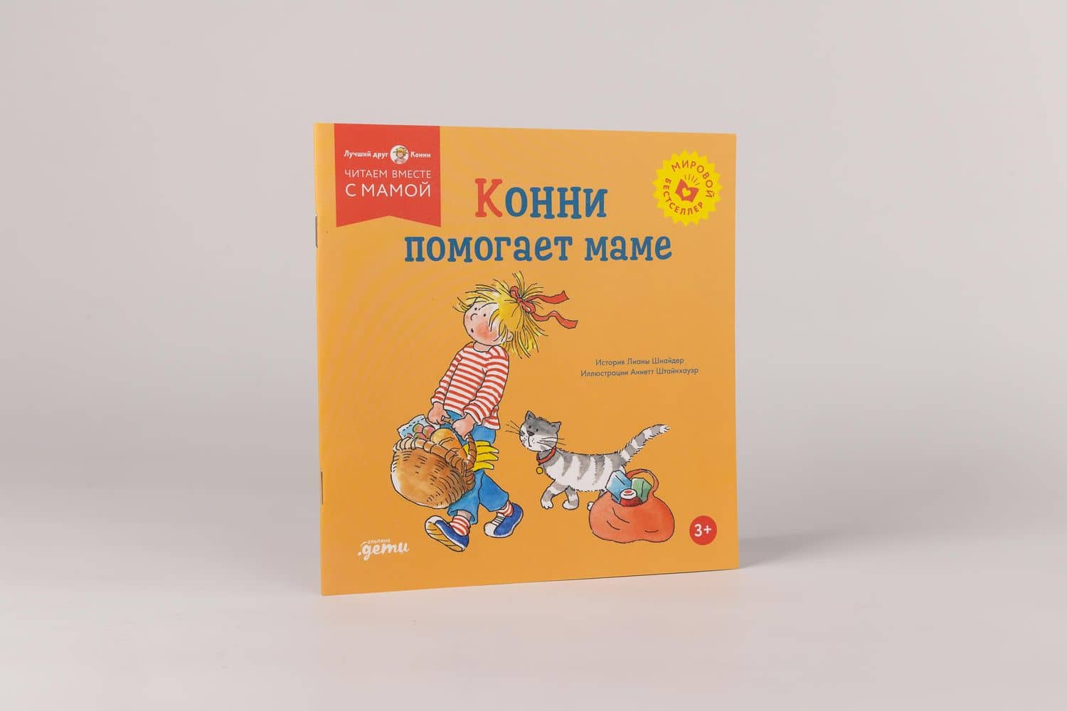 Конни помогает маме — Лиана Шнайдер (2)
