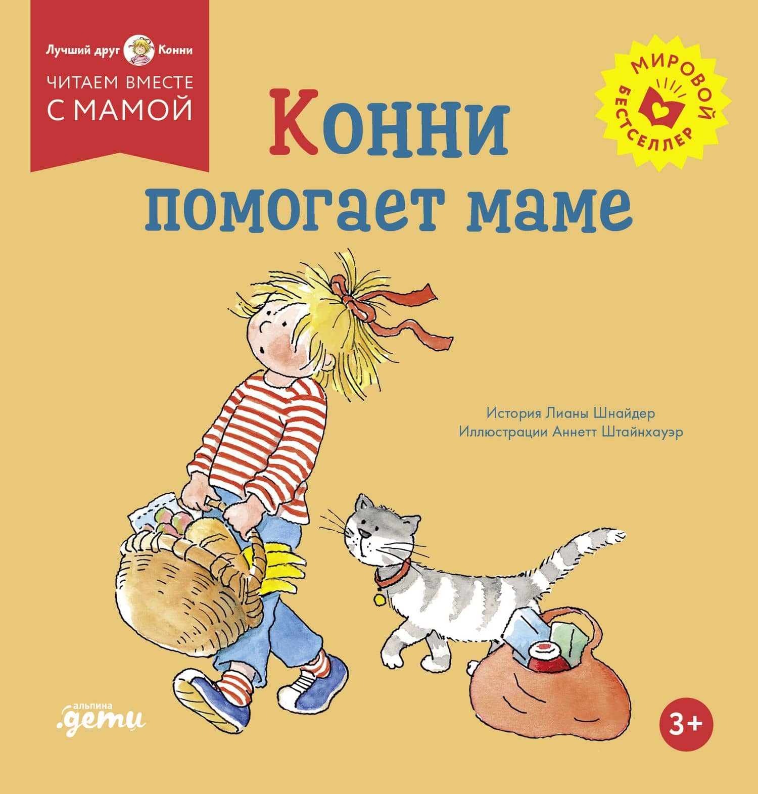 Конни помогает маме — Лиана Шнайдер