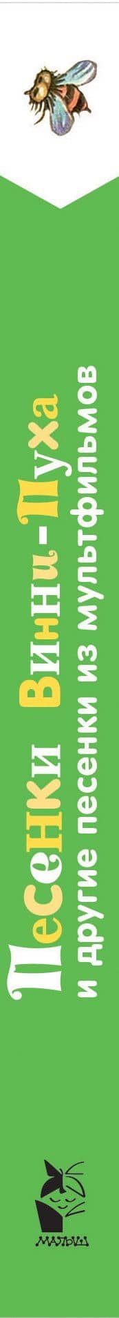 Песенки Винни-Пуха и другие песенки из мультфильмов — Самуил Яковлевич Маршак (3)
