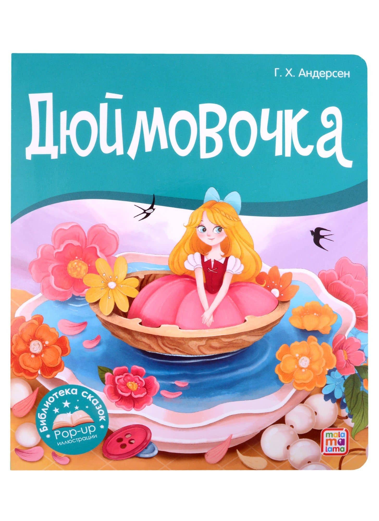 Дюймовочка. Книжка-панорамка — Ганс Христиан Андерсен