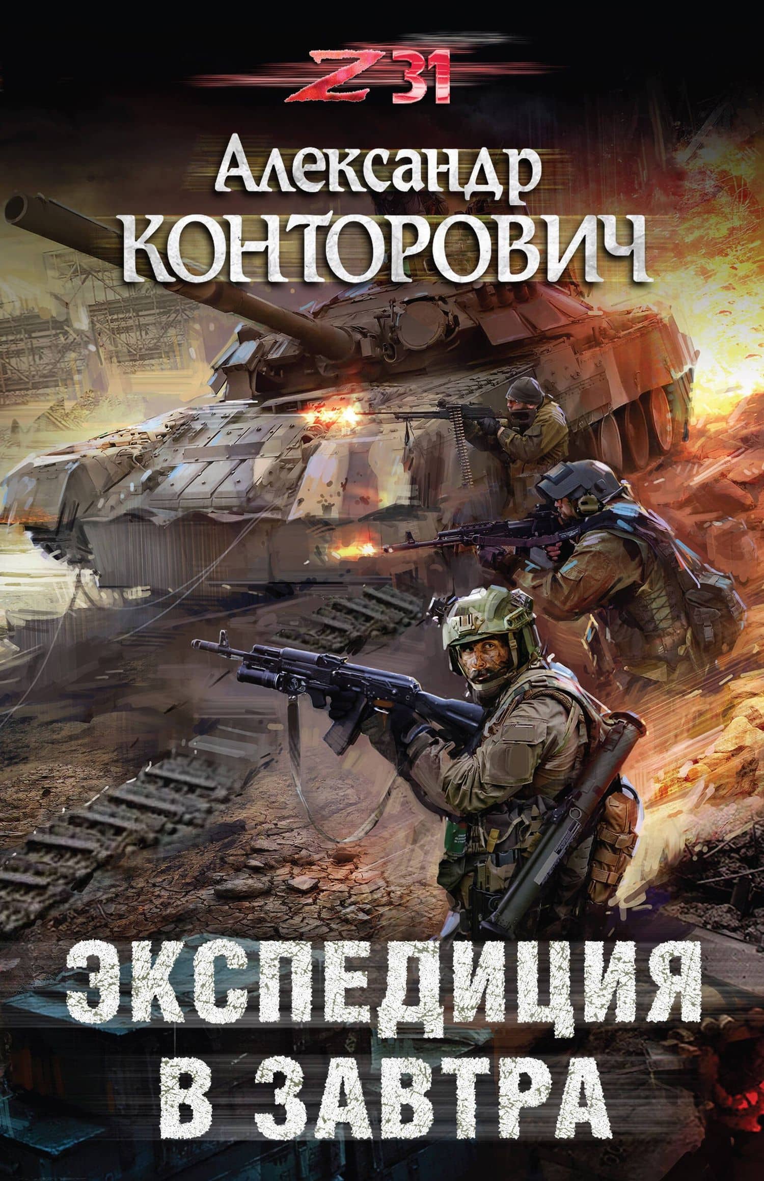 Экспедиция в завтра — Александр Сергеевич Конторович
