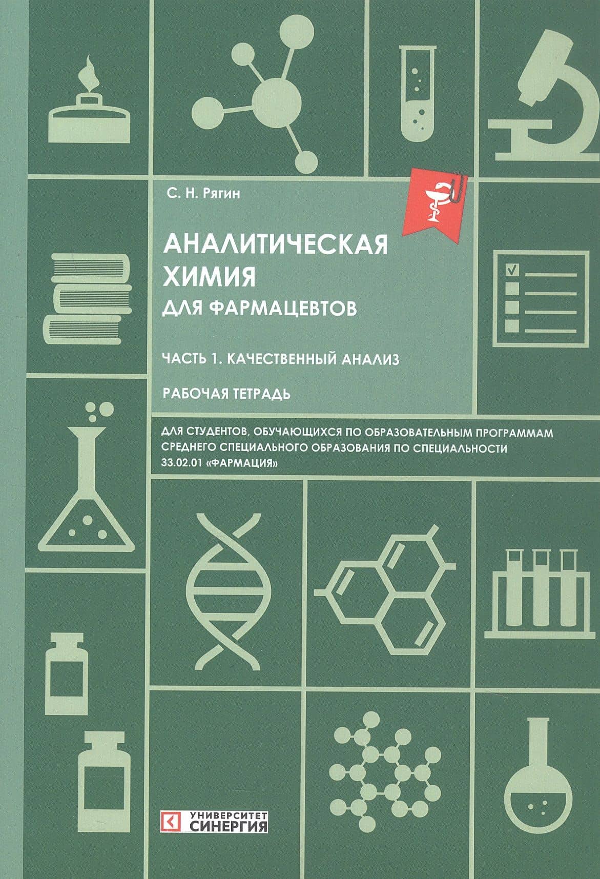 Аналитическая химия для фармацевтов. Часть 1. Качественный анализ. Рабочая тетрадь — Сергей Николаевич Рягин