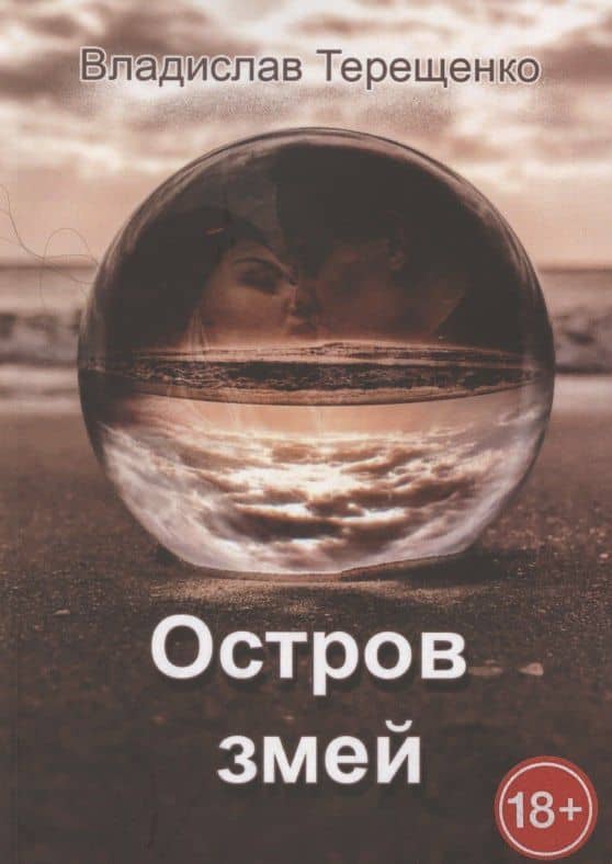 Остров змей — Владислав Терещенко