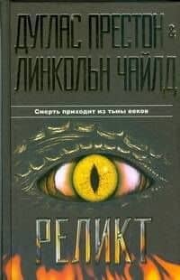 Бест.Престон Реликт
