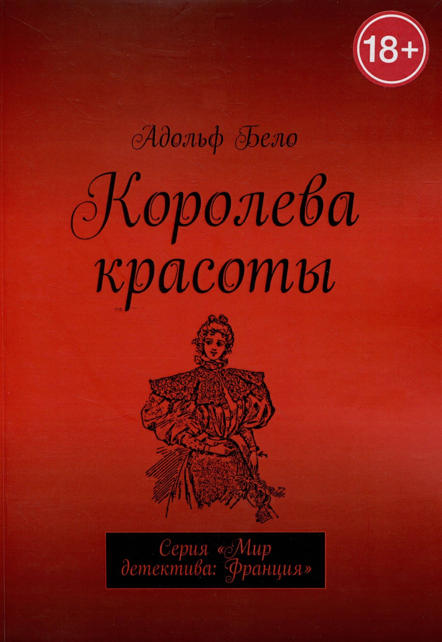 Королева красоты — Адольф Бело