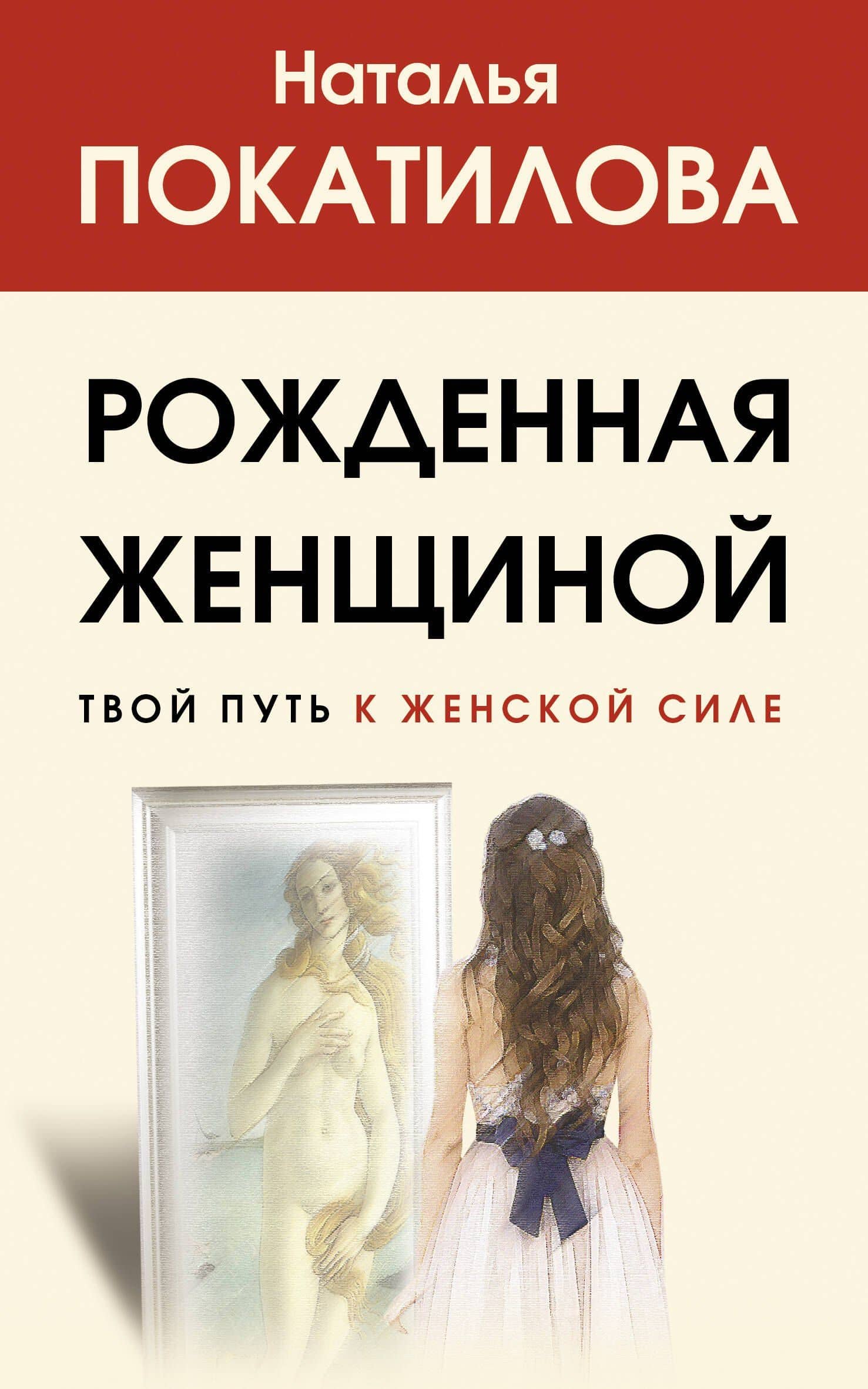 Рожденная женщиной. Твой путь к женской силе — Наталья Анатольевна Покатилова