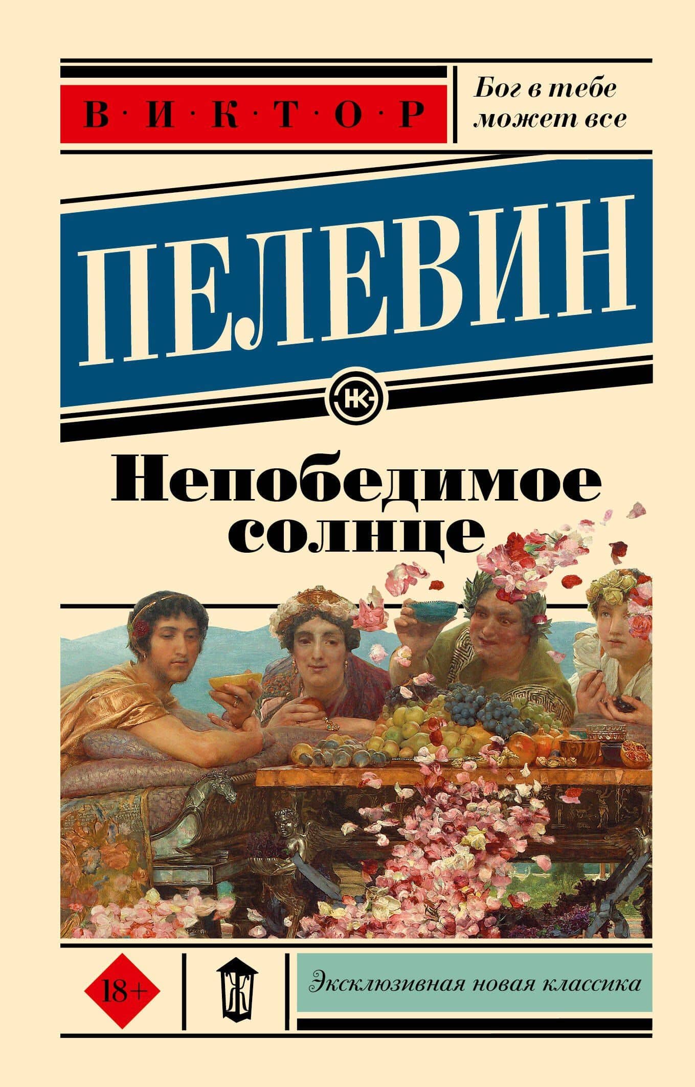Непобедимое солнце — Виктор Олегович Пелевин