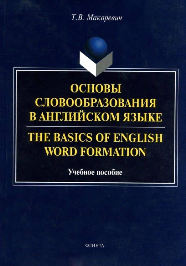 Основы словообразования в английском языке. Учебное пособие для вузов