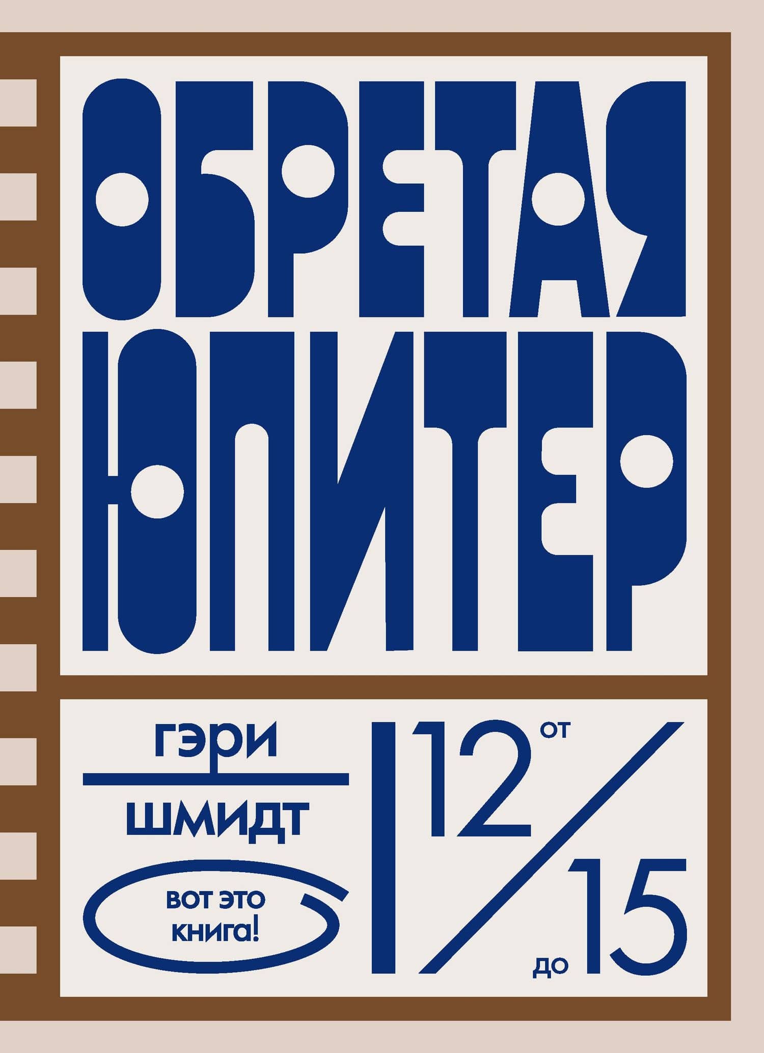 Обретая Юпитер — Гэри Шмидт