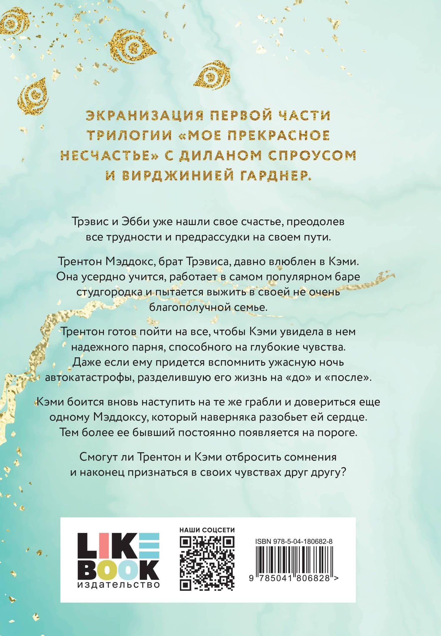 Мое прекрасное забвение — Джейми Макгвайр (2)