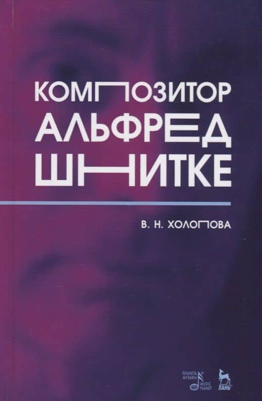 Композитор Альфред Шнитке — Валентина Николаевна Холопова