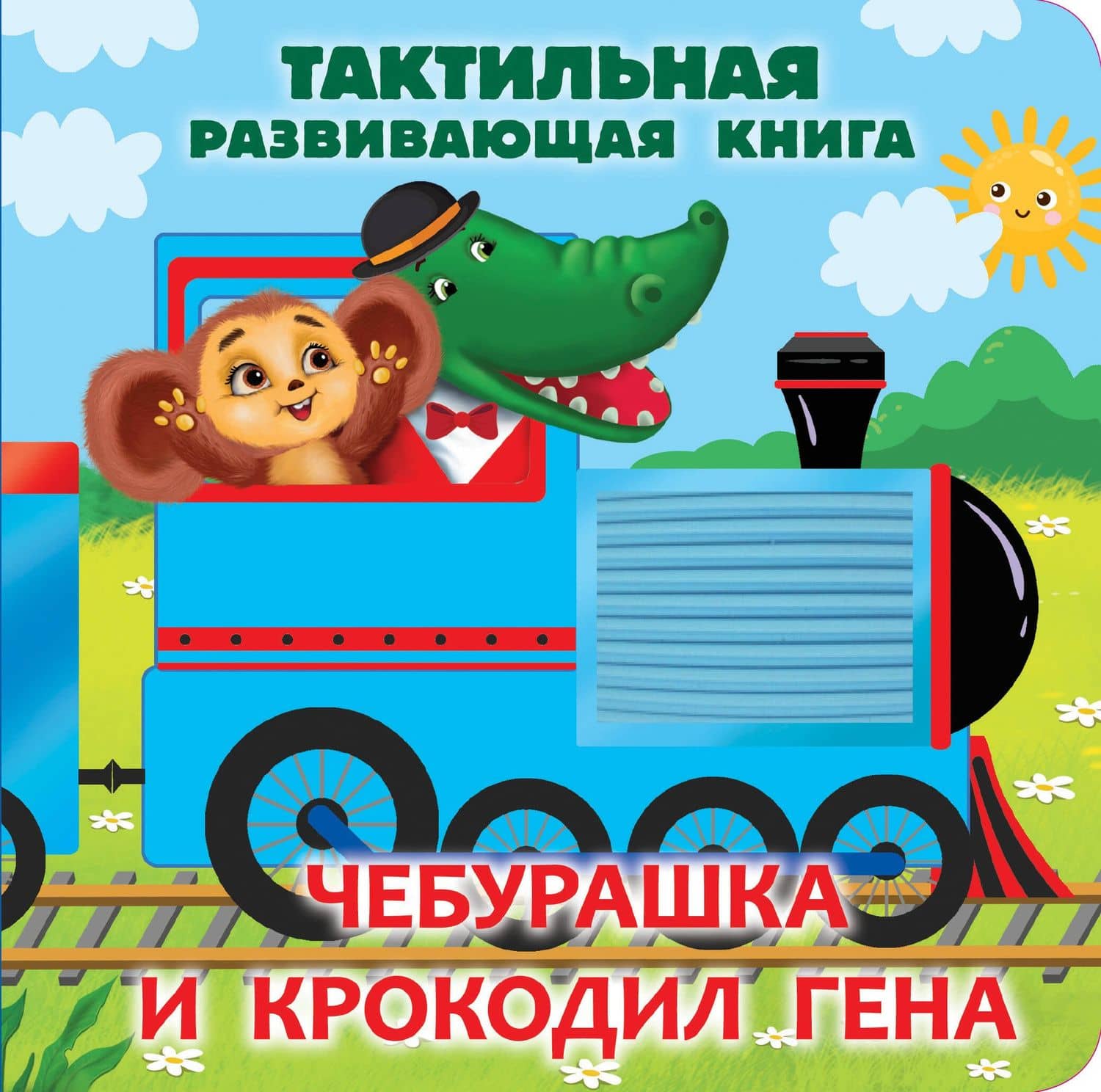 Чебурашка и крокодил Гена. Тактильная развивающая книга — Эдуард Николаевич Успенский