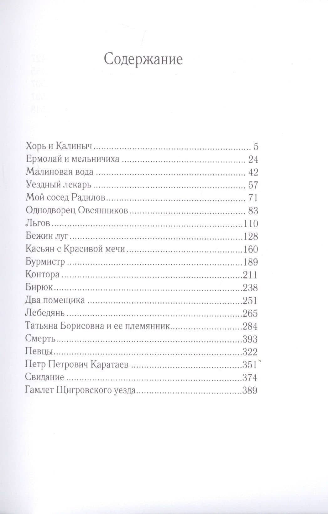 Записки охотника — Иван Сергеевич Тургенев (2)