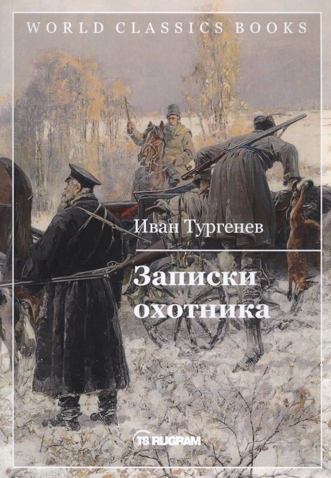 Записки охотника