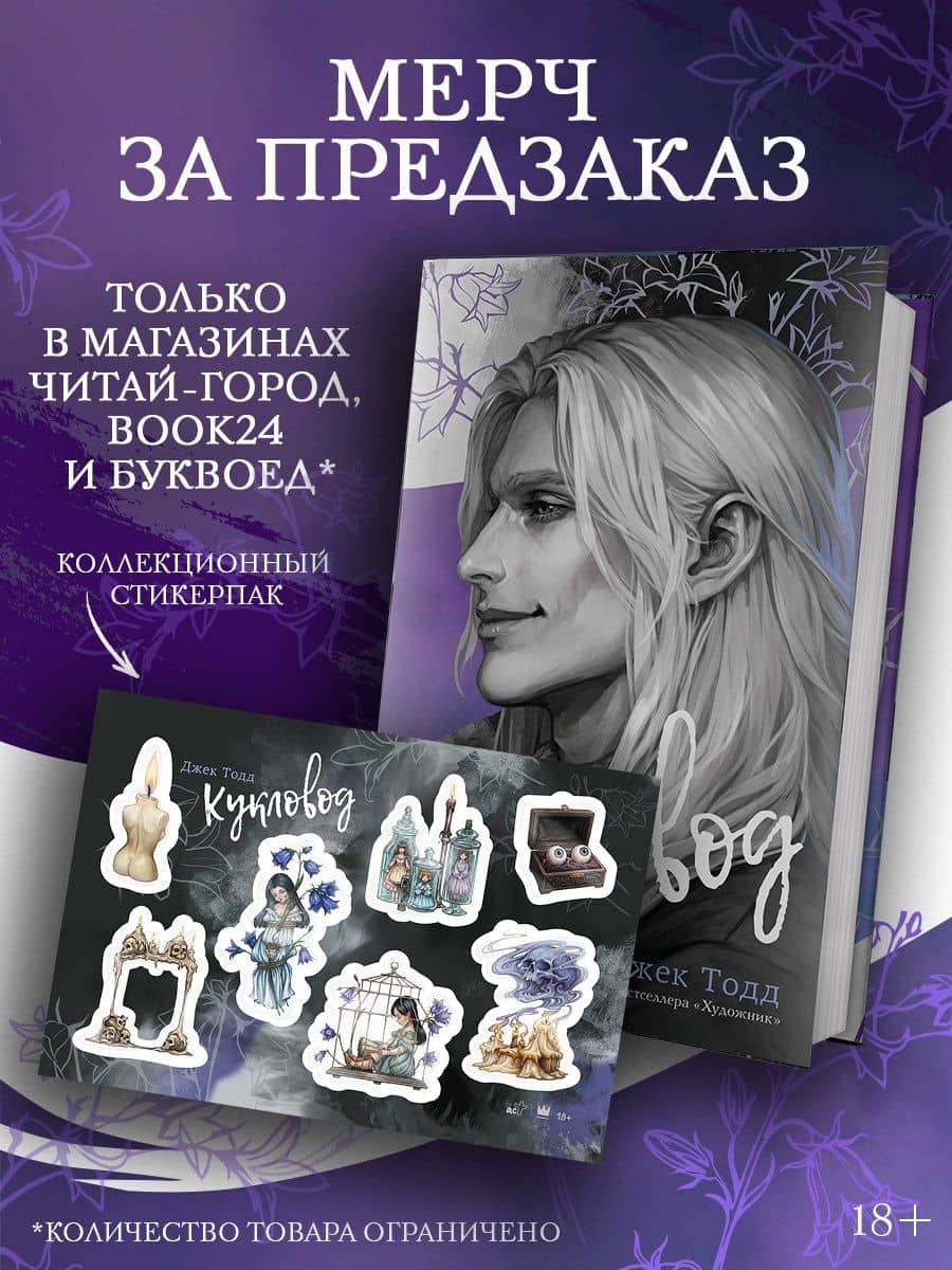 Кукловод (с эксклюзивными стикерами) — Джек Тодд (3)