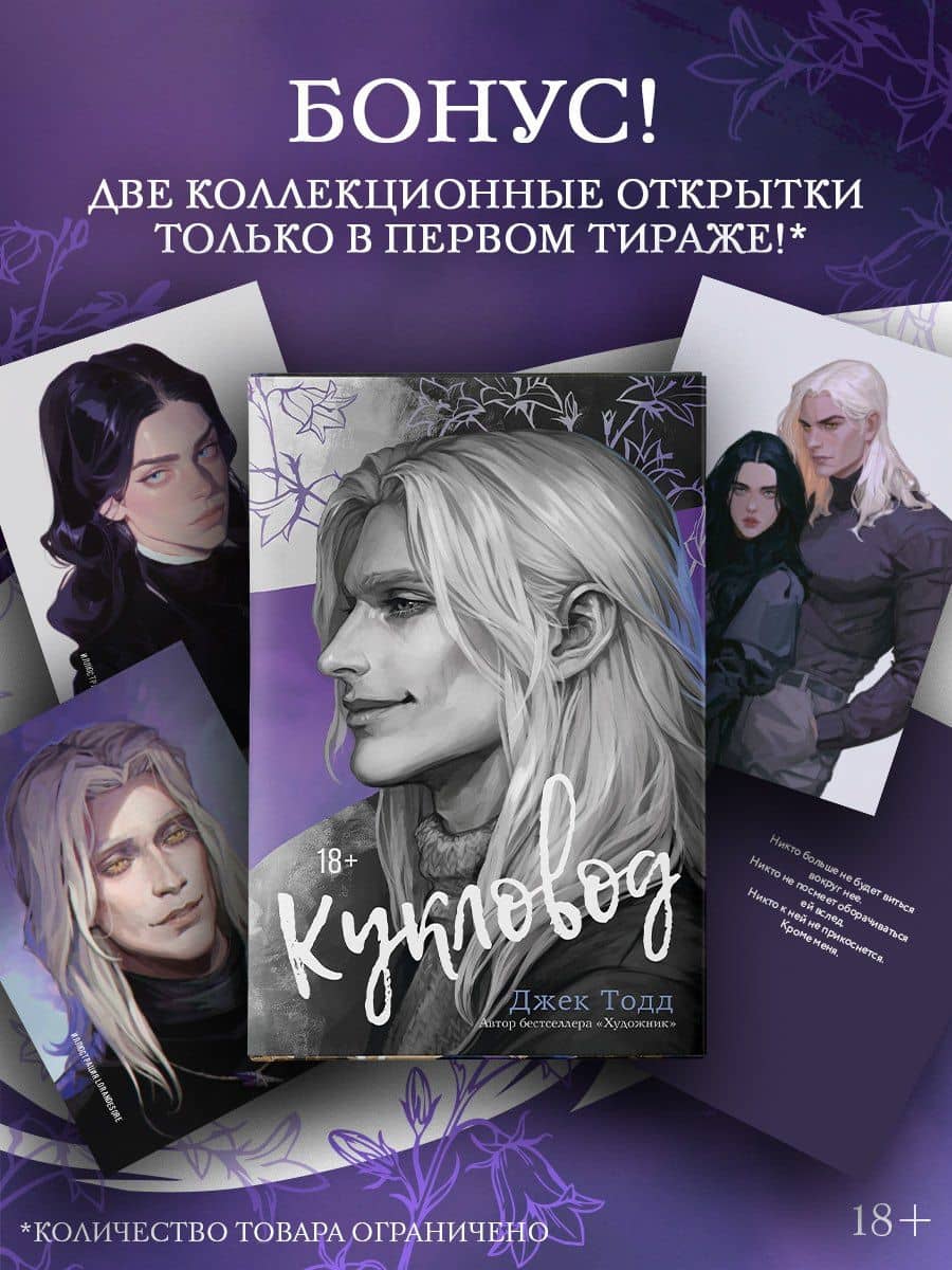Кукловод (с эксклюзивными стикерами) — Джек Тодд (2)