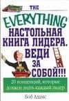 Настольная книга лидера: Веди за собой !!! 20 концепций, которые должен знать каждый лидер