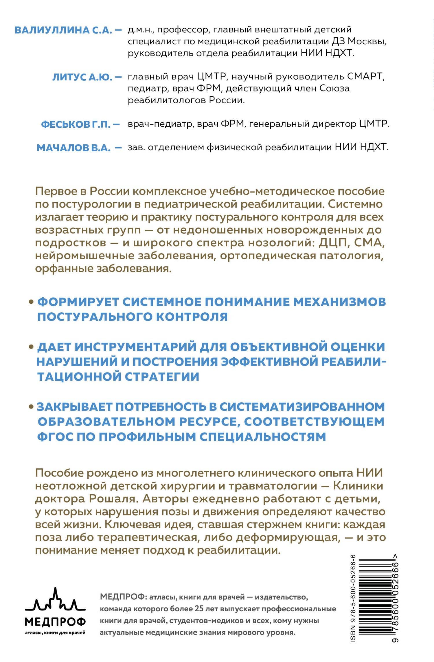 Постурология в педиатрической реабилитации: учебно-методическое пособие — Анна Юрьевна Литус (2)