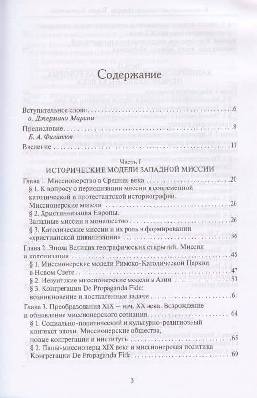 Католическая миссиология: История. Теория. Герменевтика. — Алексей Максимов Священник (2)