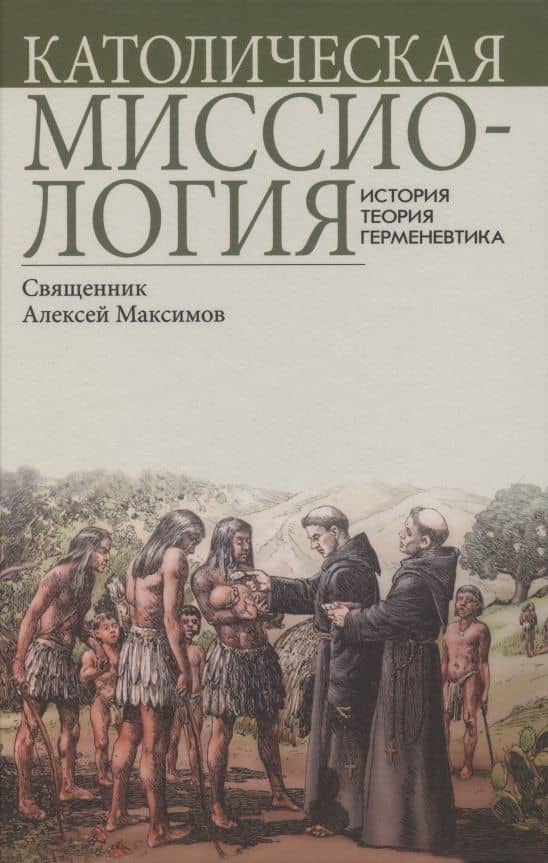 Католическая миссиология: История. Теория. Герменевтика. — Алексей Максимов Священник