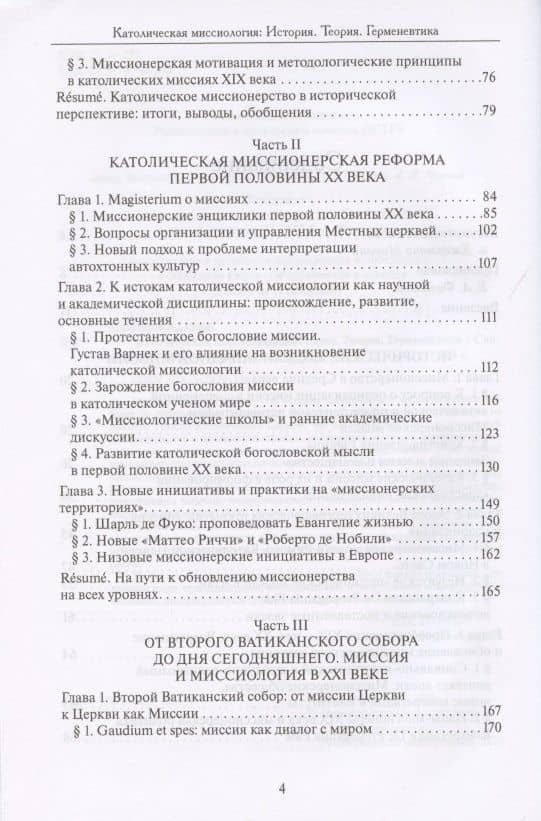 Католическая миссиология: История. Теория. Герменевтика. — Алексей Максимов Священник (3)