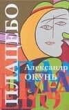 Плацебо: история для подростков разного возраста — Александр Окунь
