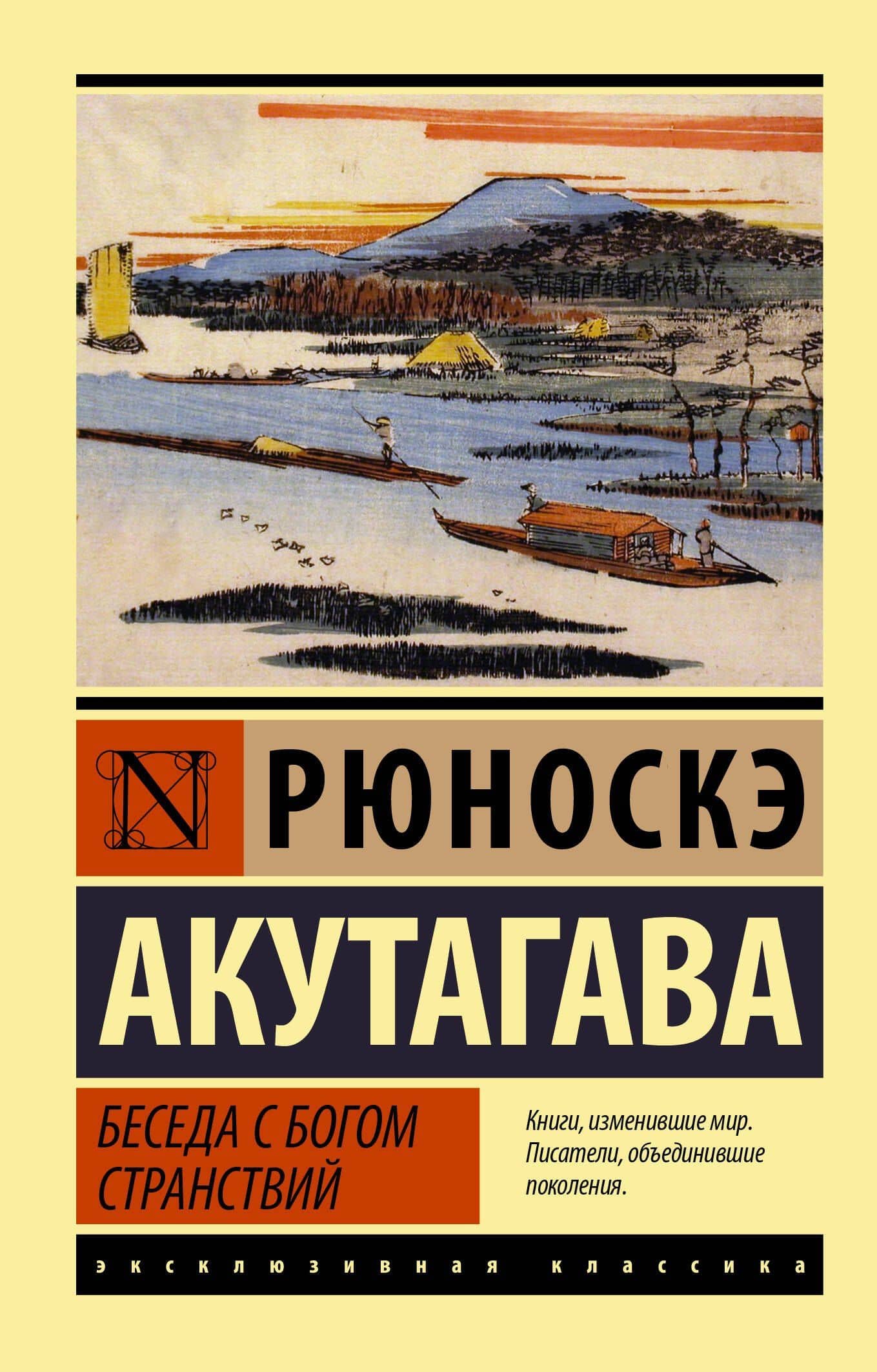 Беседа с богом странствий — Акутагава Рюноскэ