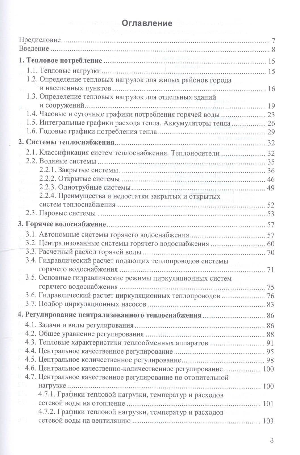 Теплоснабжение: курс лекций для студентов (2)