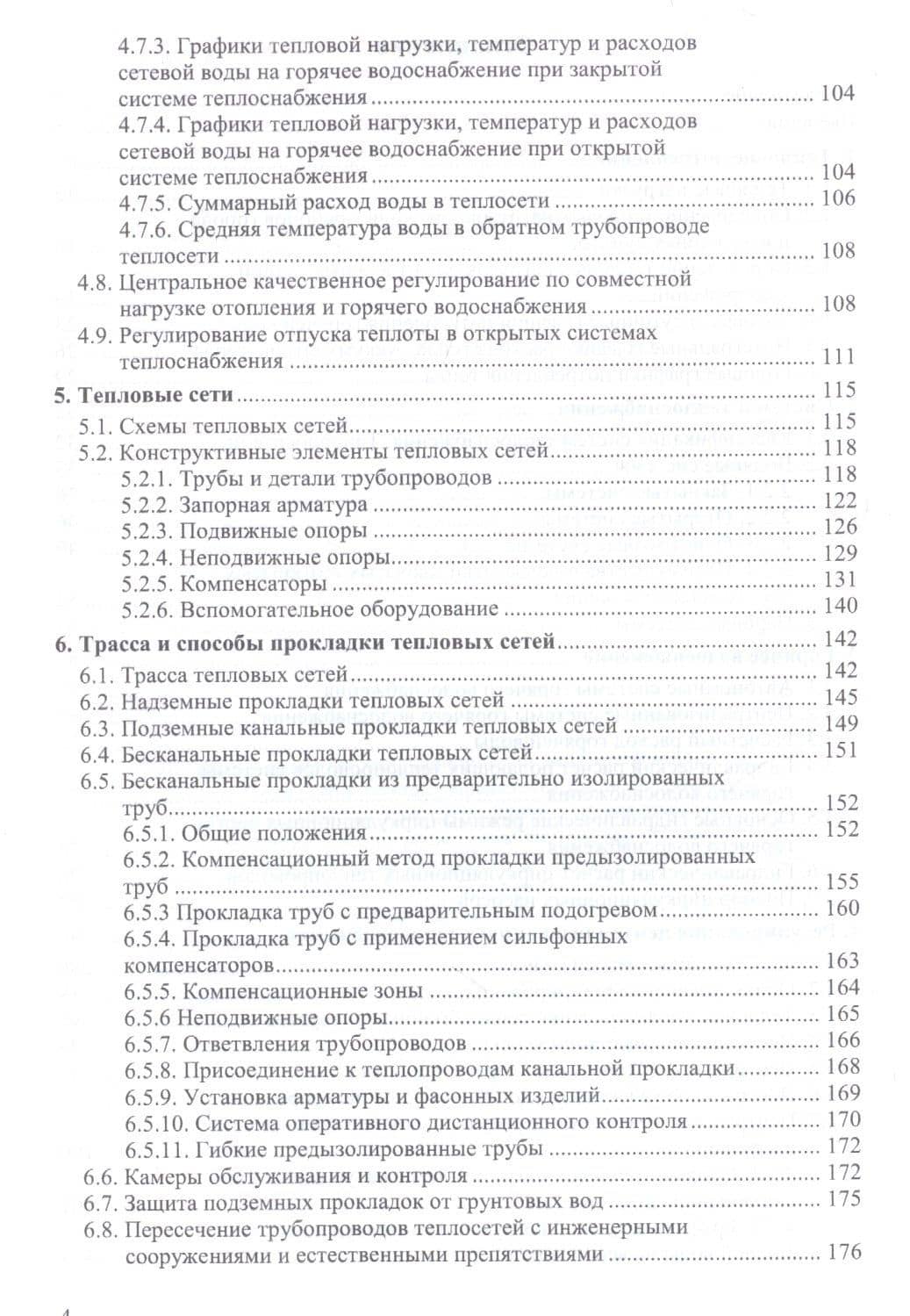 Теплоснабжение: курс лекций для студентов (3)