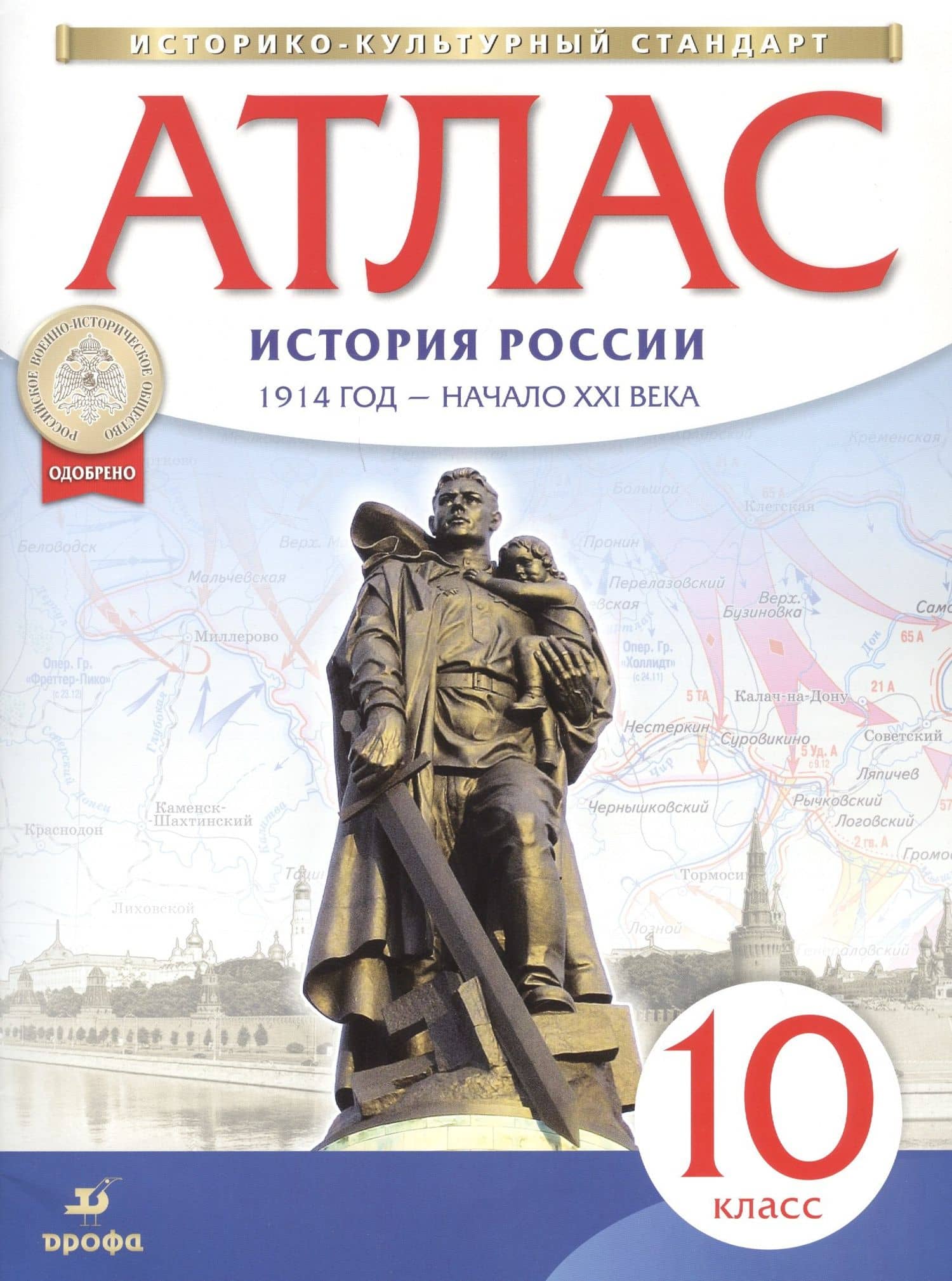 Атлас. История России. 1914 год - начало XXI века. 10 класс — Н. А. Курбский