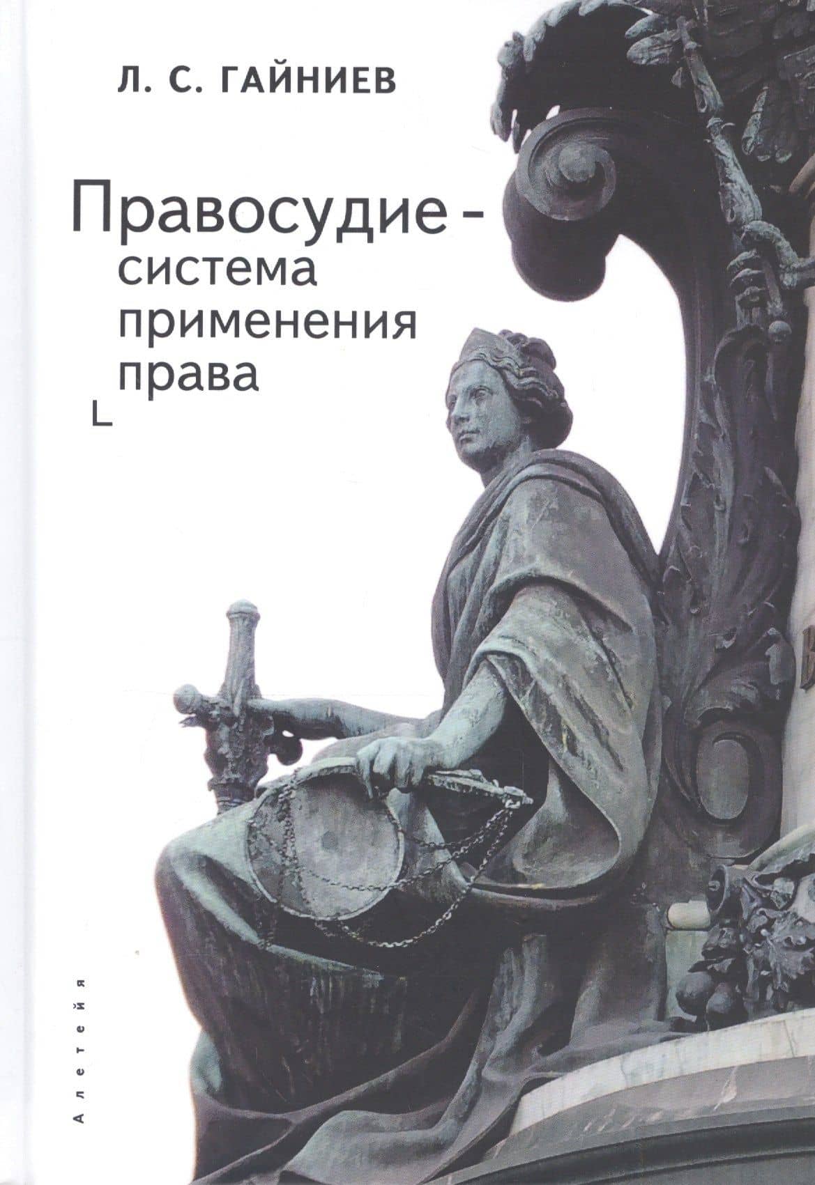 Правосудие - система применения права: монография