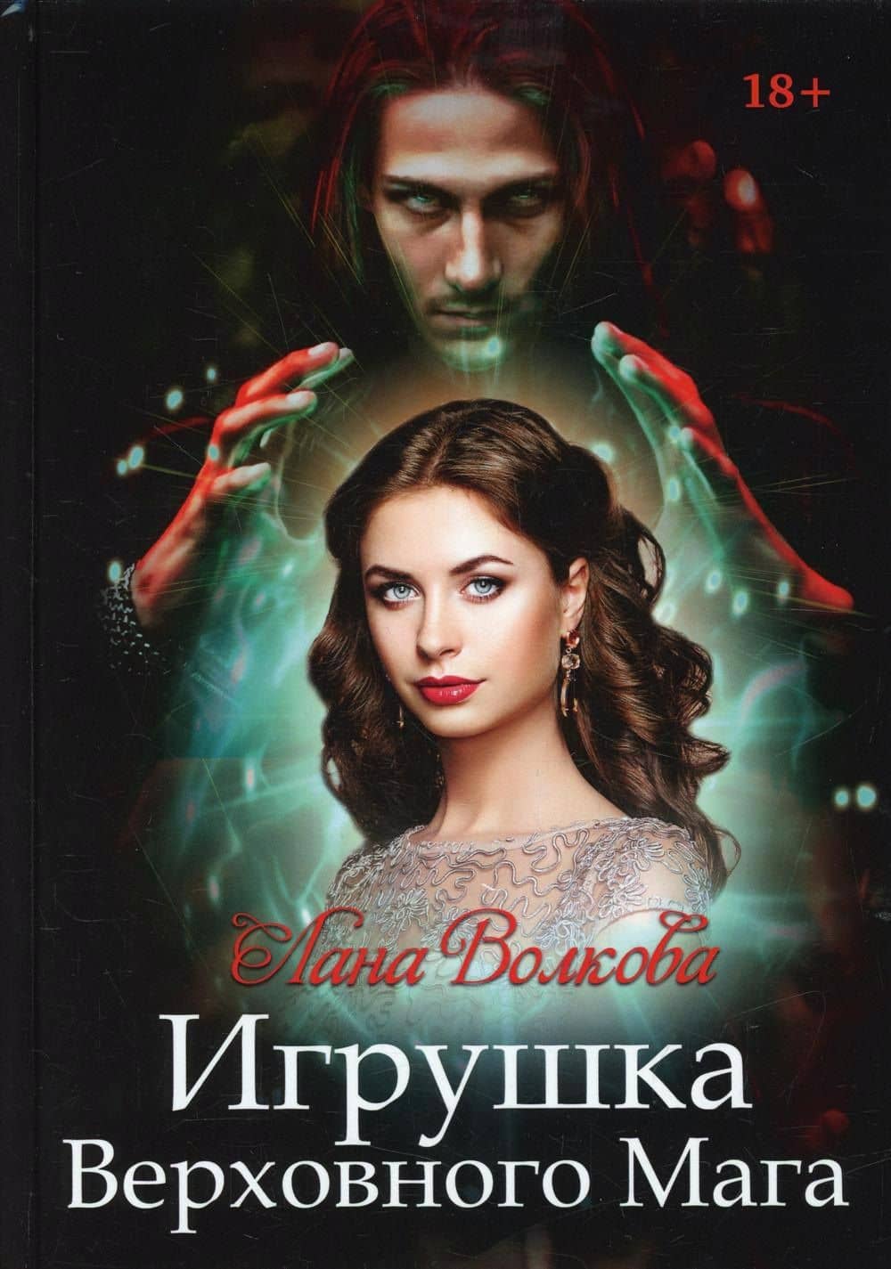 Игрушка Верховного Мага