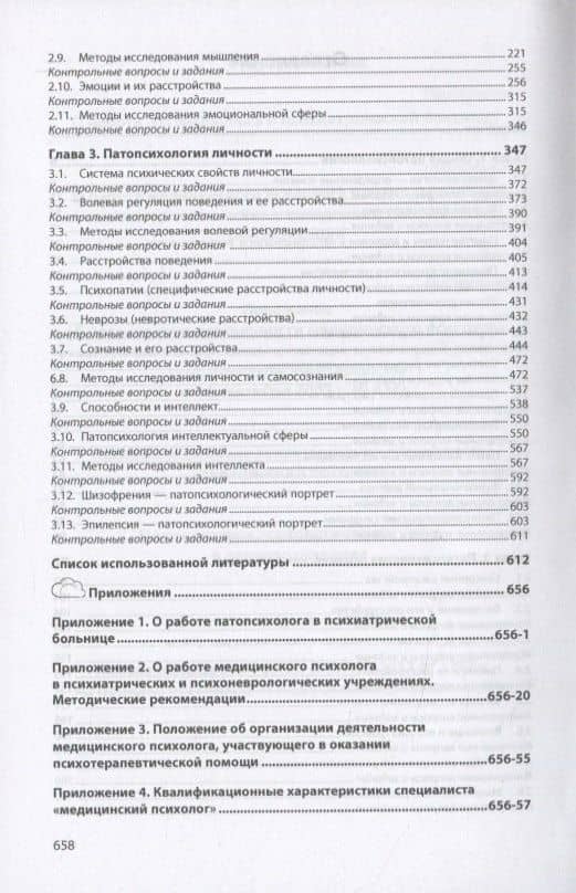 Основы патопсихологии. Учебник — Александр Павлович Бизюк (3)