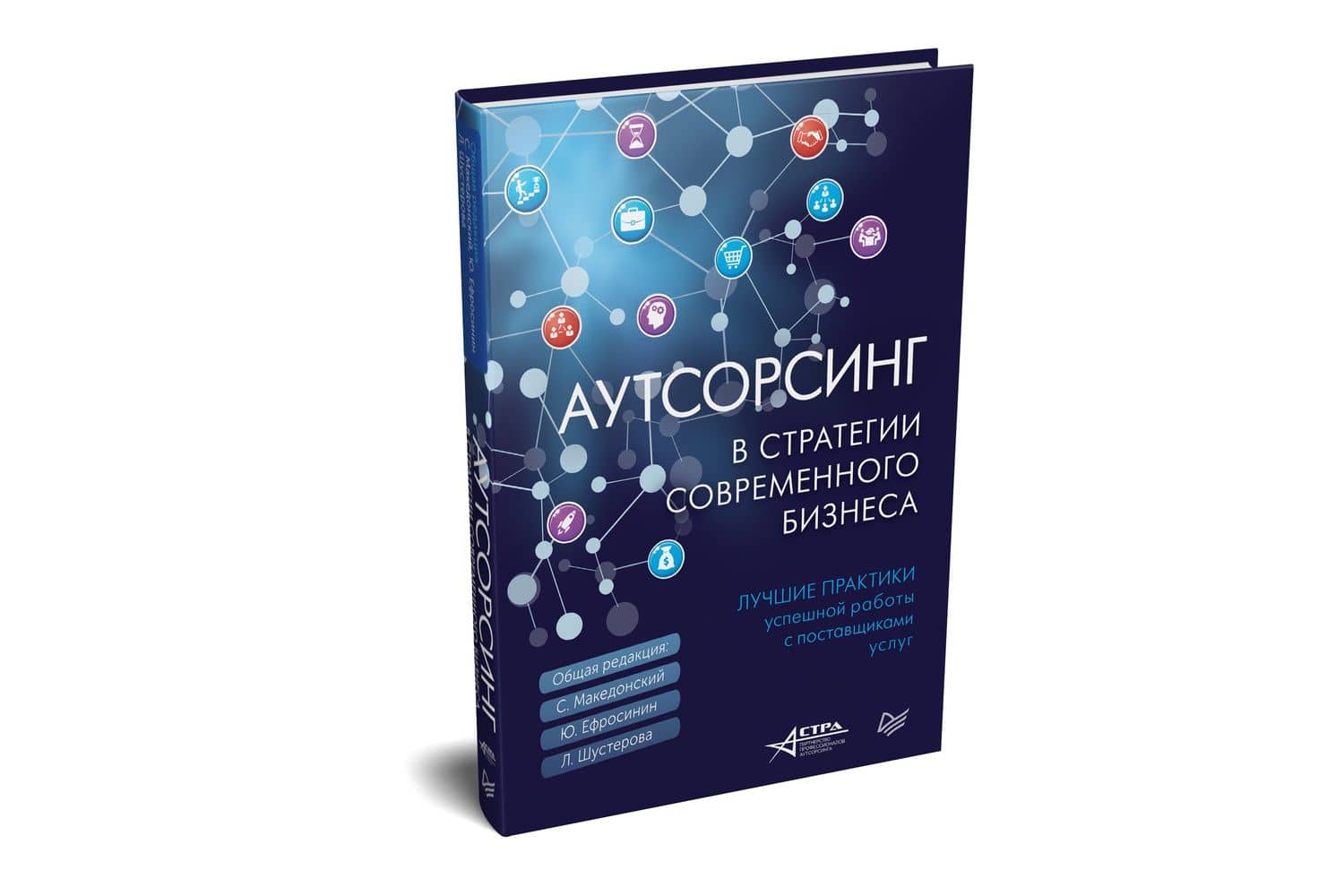 Аутсорсинг в стратегии современного бизнеса. Лучшие практики успешной работы с поставщиками услуг. 2-е изд., доп. и пер. — Юрий Евгеньевич Ефросинин (2)