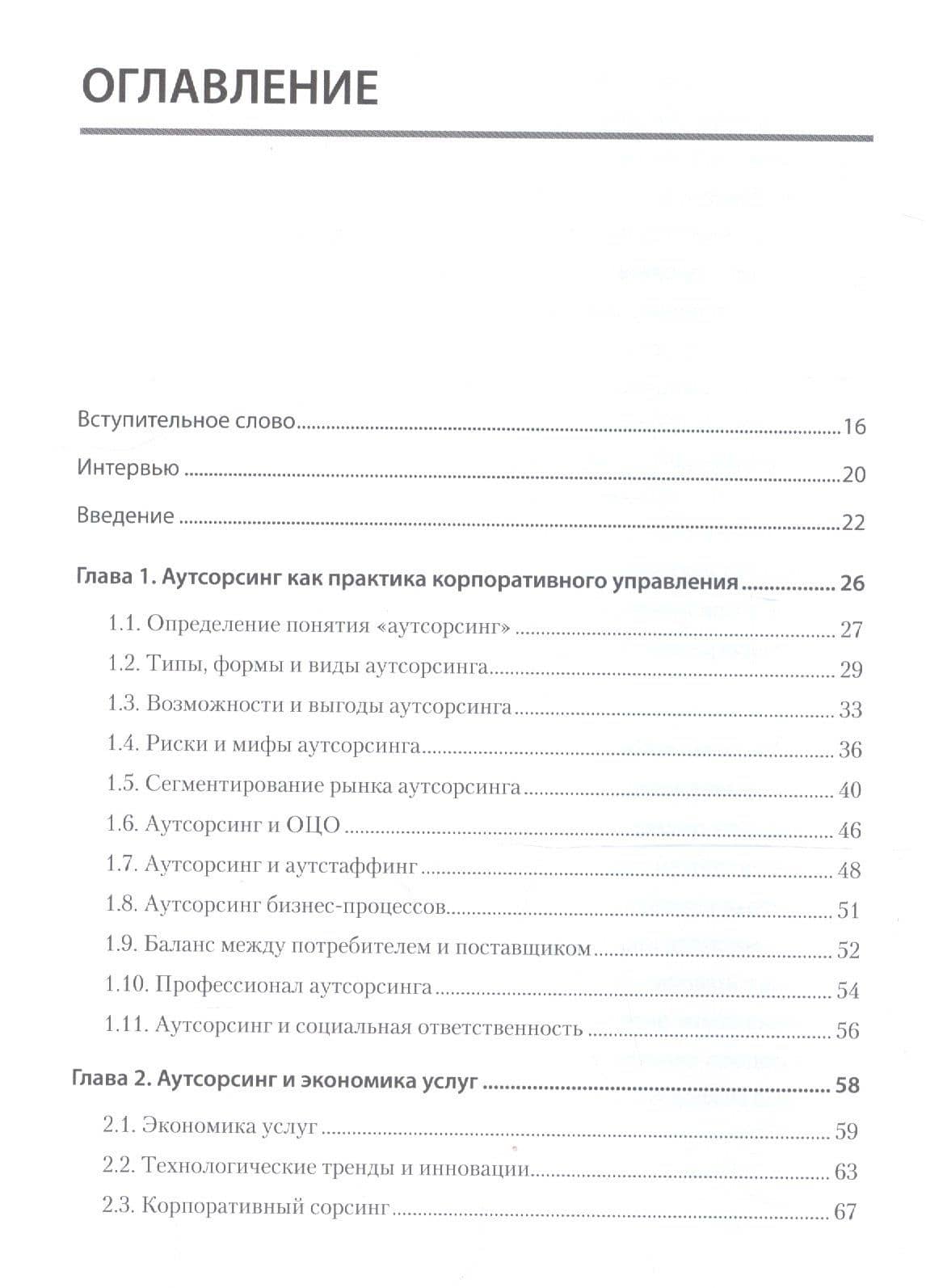 Аутсорсинг в стратегии современного бизнеса. Лучшие практики успешной работы с поставщиками услуг. 2-е изд., доп. и пер. — Юрий Евгеньевич Ефросинин (3)