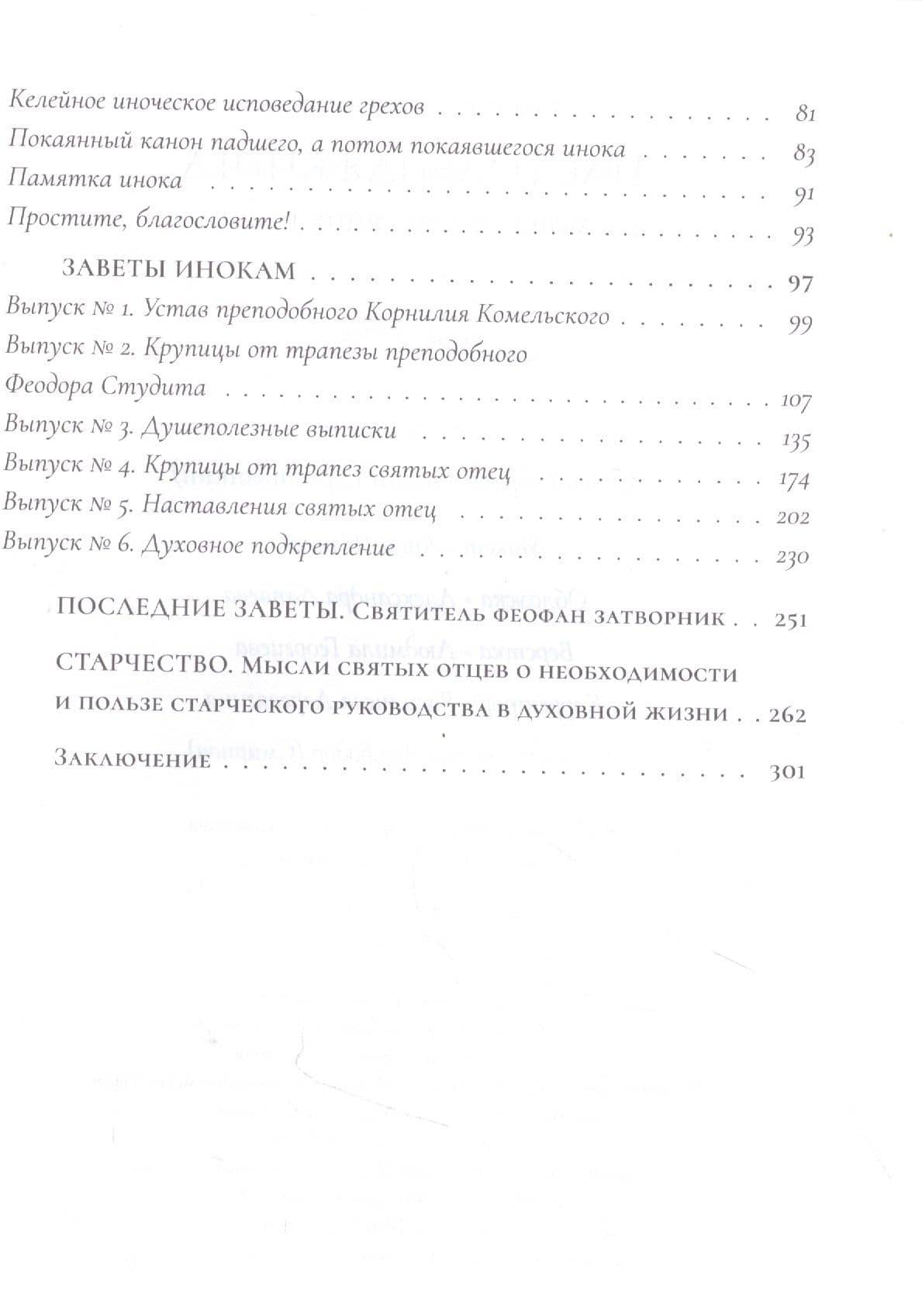 Настольная книга для монашествующих и мирян — Иоанн Крестьянкин Архимандрит (3)